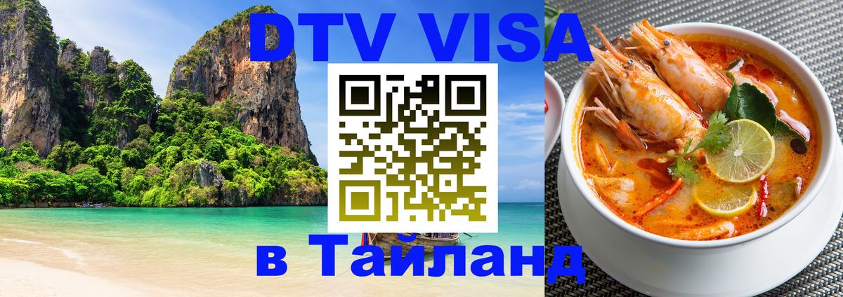 Как сделать DTV визу в Тайланд Абу-Даби 